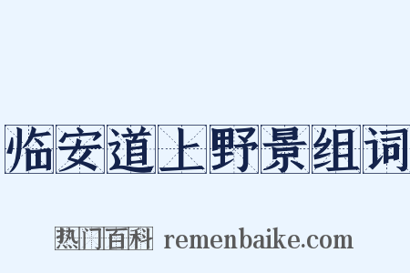 临安道上野景组词是什么意思的图片